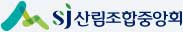 sj산림조합중앙회